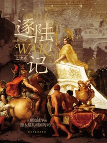 逐陸記1：從希波戰(zhàn)爭到迦太基共和國的興亡（上古卷）