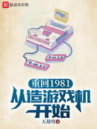 重回1981从造游戏机开始在线阅读