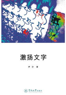 激揚(yáng)文字