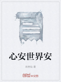 心安世界安