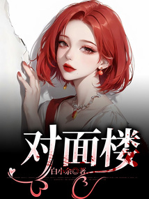 對面樓