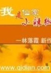 我是仙家小辣椒