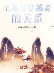 王朝與穿越者的關系