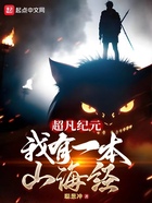 超凡紀(jì)元：我有一本山海經(jīng)在線閱讀