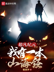 超凡纪元:我有一本山海经