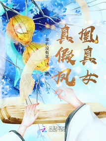 真假鳳凰真女