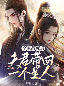 全家戰死后，夫君帶回一個美人