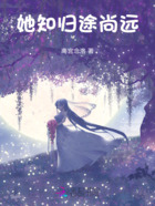 她知归途尚远在线阅读