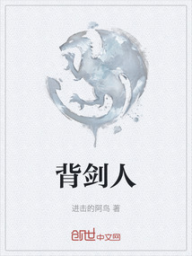 背剑人