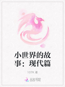 小世界的故事：現(xiàn)代篇