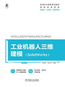 工業機器人三維建模（SolidWorks）