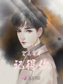 忘記世界，記得你
