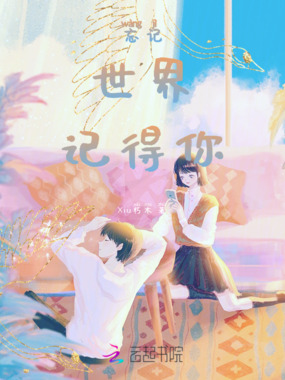忘记世界,记得你在线阅读