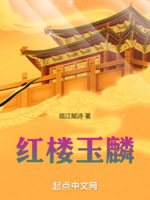 紅樓玉麟