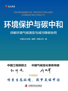 环境保护与碳中和：详解环境气候演变与减污降碳协同在线阅读