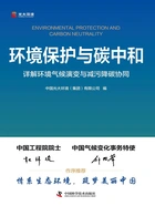 环境保护与碳中和:详解环境气候演变与减污降碳协同在线阅读