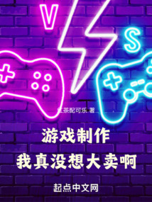 游戲制作:我真沒想大賣啊!