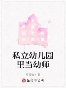 私立幼兒園里當幼師