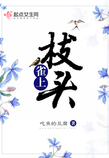 雀上枝头
