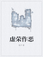 虛榮作惡在線閱讀