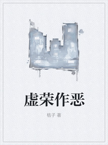 虛榮作惡