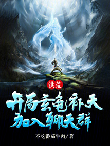 洪荒:開局玄龜補天,加入聊天群