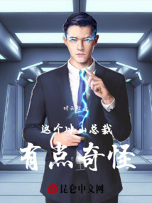 這個冰山總裁有點奇怪