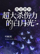 我是擁有超大殺傷力的白月光在線閱讀