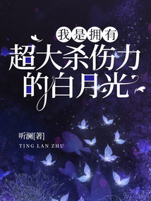 我是擁有超大殺傷力的白月光