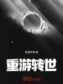 重游轉世