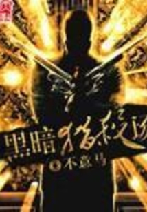 黑暗獵殺場