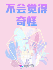 不會覺得奇怪