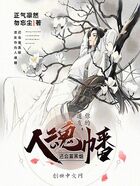 道友，你的人魂幡還會冒黑煙在線閱讀