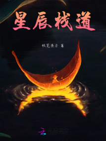 星辰栈道