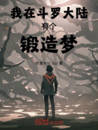 我在斗罗大陆有个锻造梦