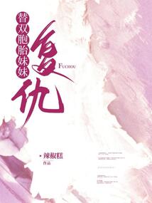 替雙胞胎妹妹復仇