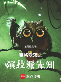 霍格沃茨之演技派先知 cover