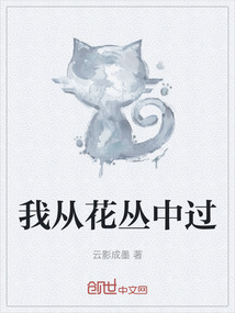 我從花叢中過