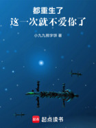 都重生了，這一次就不愛你了在線閱讀
