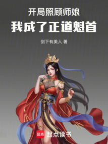 開局照顧師娘,我成了正道魁首