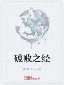 破敗之經