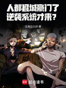 人都縣城豪門(mén)了!逆襲系統(tǒng)才來(lái)?
