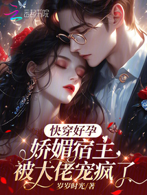 快穿好孕:嬌媚宿主被大佬寵瘋了
