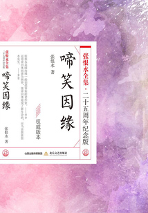 啼笑因緣（張恨水全集·25周年紀念版）