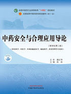 中药安全与合理应用导论（全国中医药行业高等教育“十四五”规划教材）在线阅读