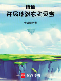 修仙:開(kāi)局撿到玄天靈寶