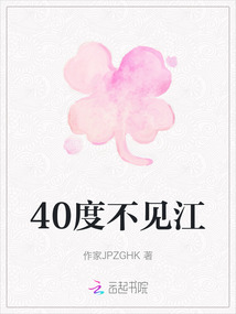 40度不見江