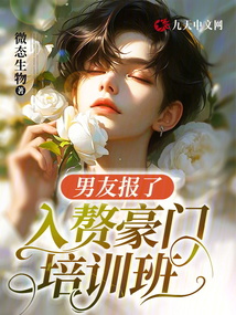 男友報了入贅豪門培訓班
