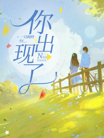 你出現(xiàn)了