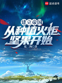 建立帝國從種植火炬堅果開始